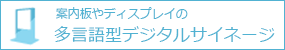 案内板やディスプレイ多言語型デジタルサイネージ