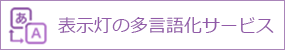 表示灯の多言語サービス