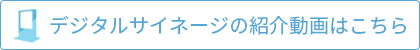 デジタルサイネージの紹介動画はこちら